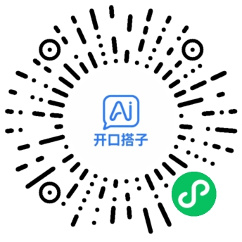 开口搭子小程序码，微信扫码即刻开练