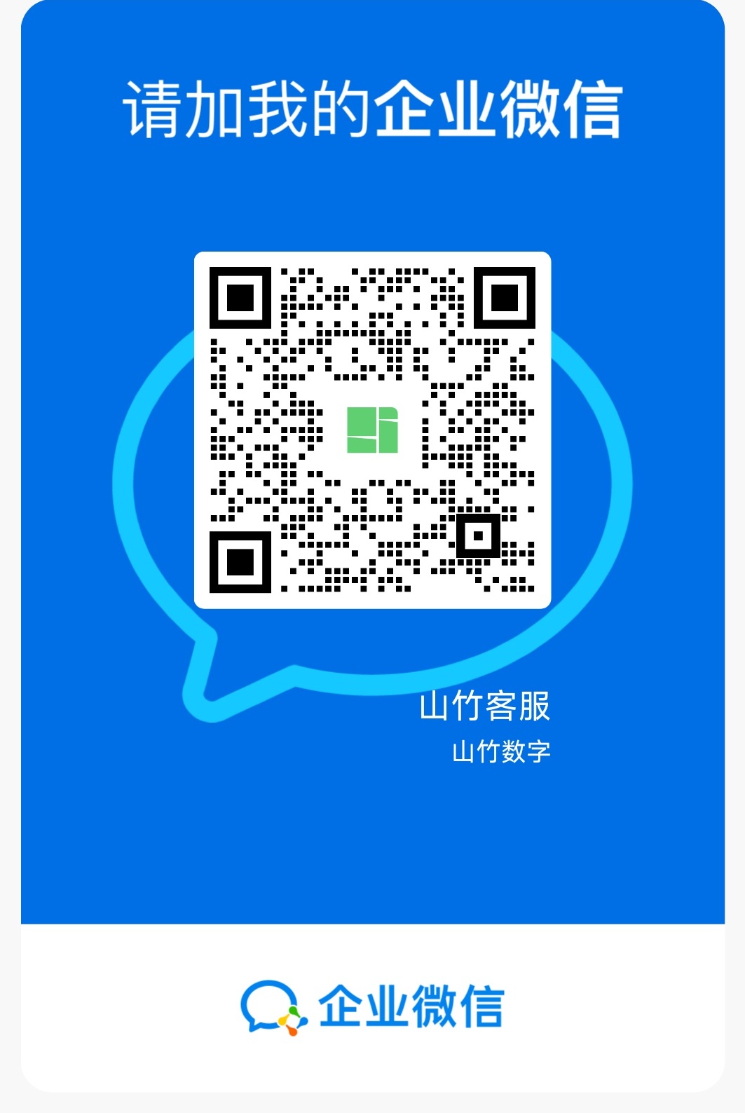 山竹客服企业微信二维码，微信扫码添加